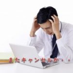 キャンセルに悩むサラリーマン