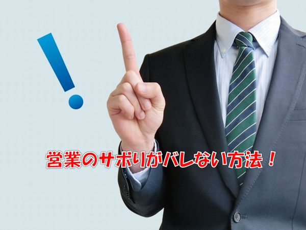 営業のサボりがバレない場所や方法を営業会社の経営者が明かす