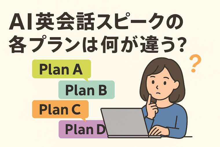 AI英会話スピークプラン