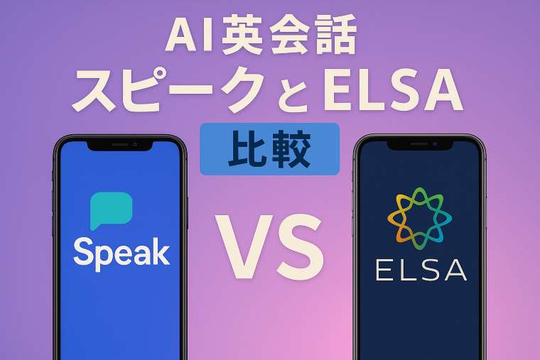 SpeakとELSAを徹底比較