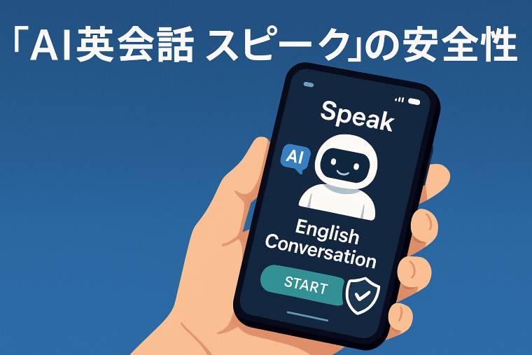 AI英会話スピーク安全性