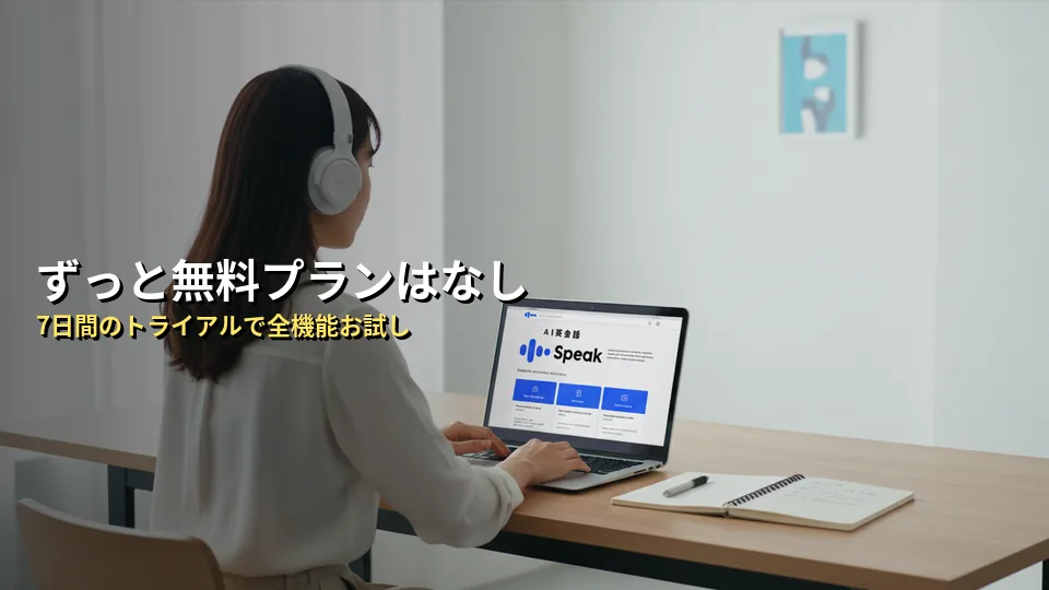 Speak(スピーク)は無料でどこまで使える?【結論】