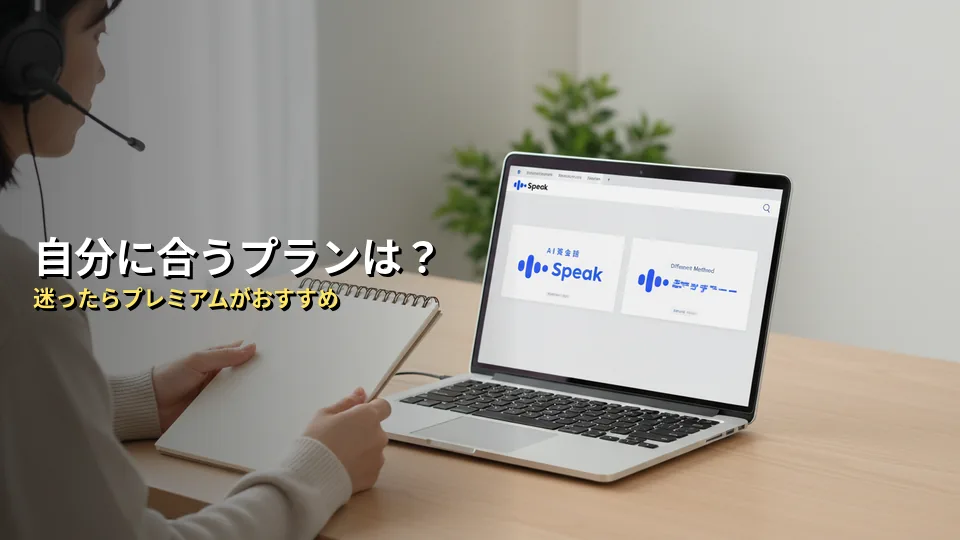 スピークの有料プラン(プレミアム・プレミアムプラス)の違い