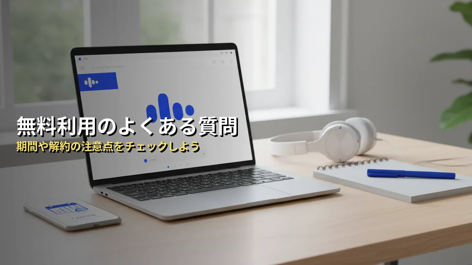 Speak(スピーク)の無料利用に関するよくある質問