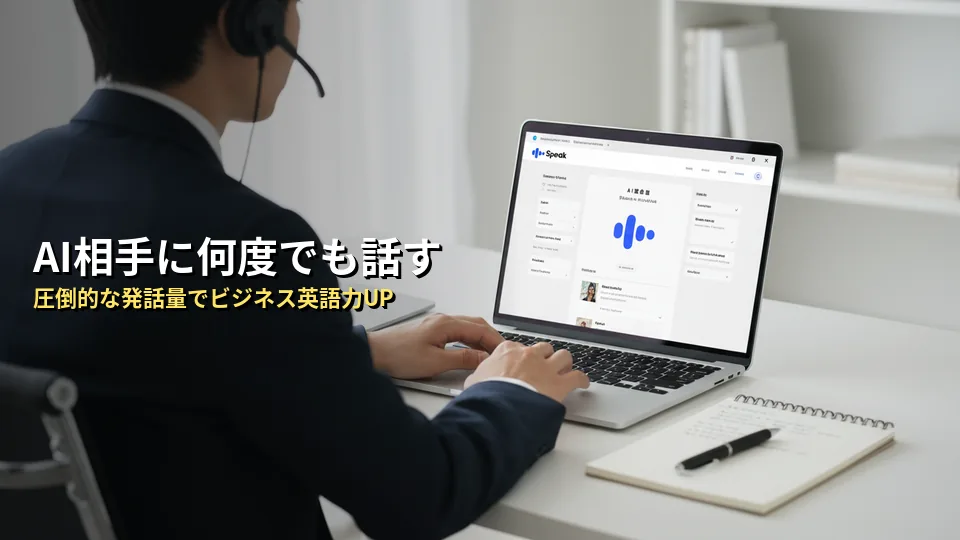 スピーク(Speak)でビジネス英語を学ぶメリット