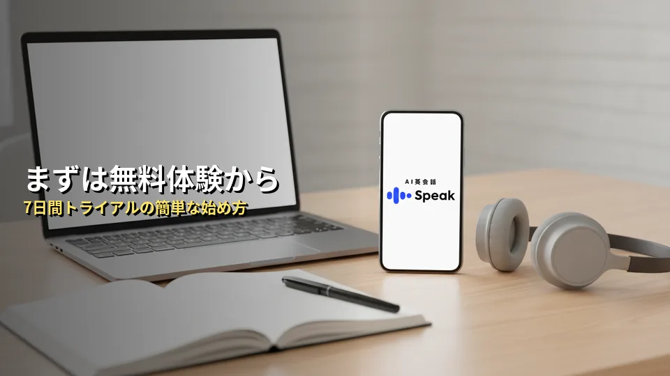 スピーク(Speak)の無料体験の始め方・使い方