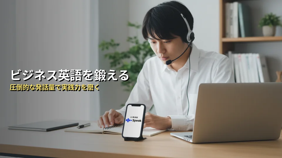まとめ:スピーク(Speak)はビジネス英語を鍛えたい社会人におすすめ