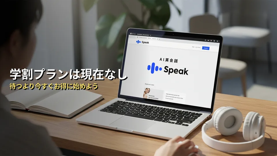 AI英会話Speak(スピーク)に学割はある?