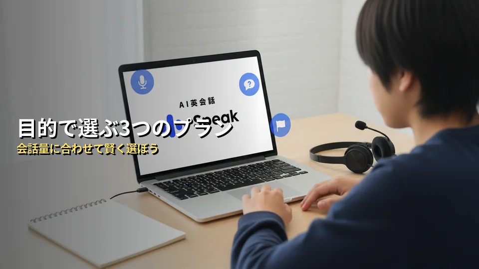 Speak(スピーク)の通常料金プラン一覧