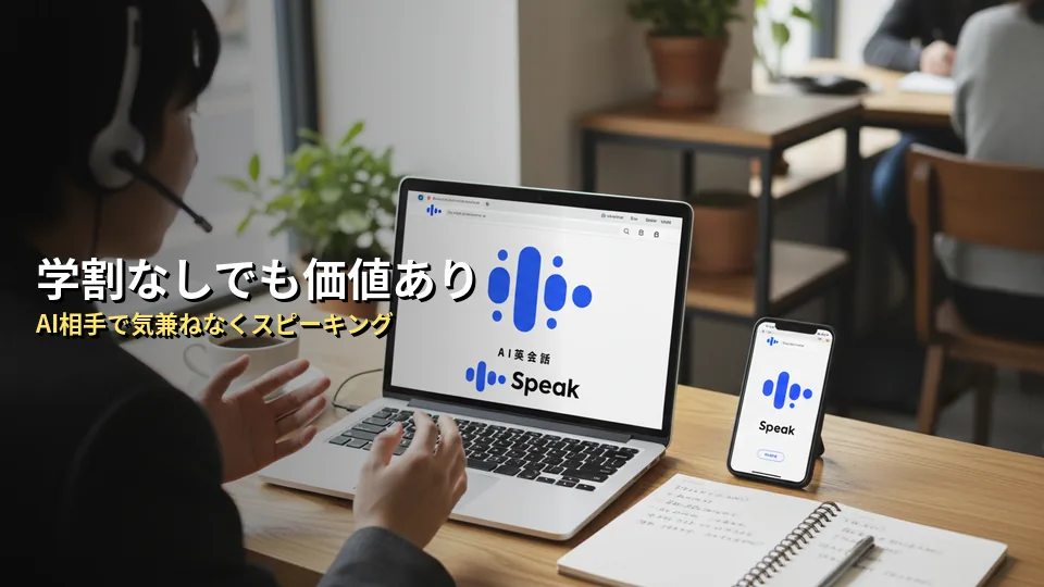学割がなくても学生にSpeak(スピーク)がおすすめな理由