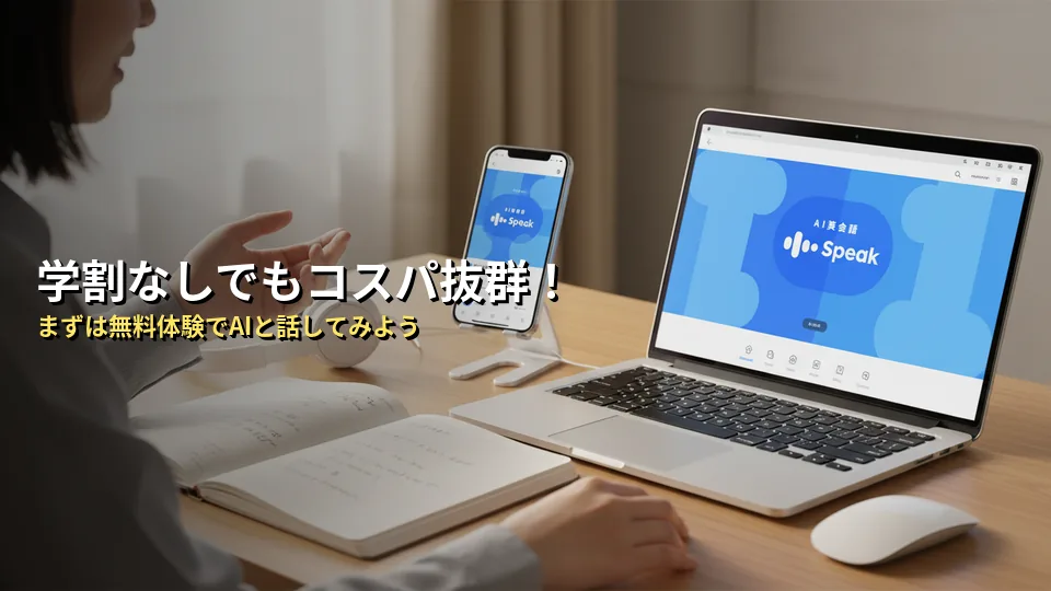 まとめ:Speak(スピーク)は学割がなくてもコスパ抜群!