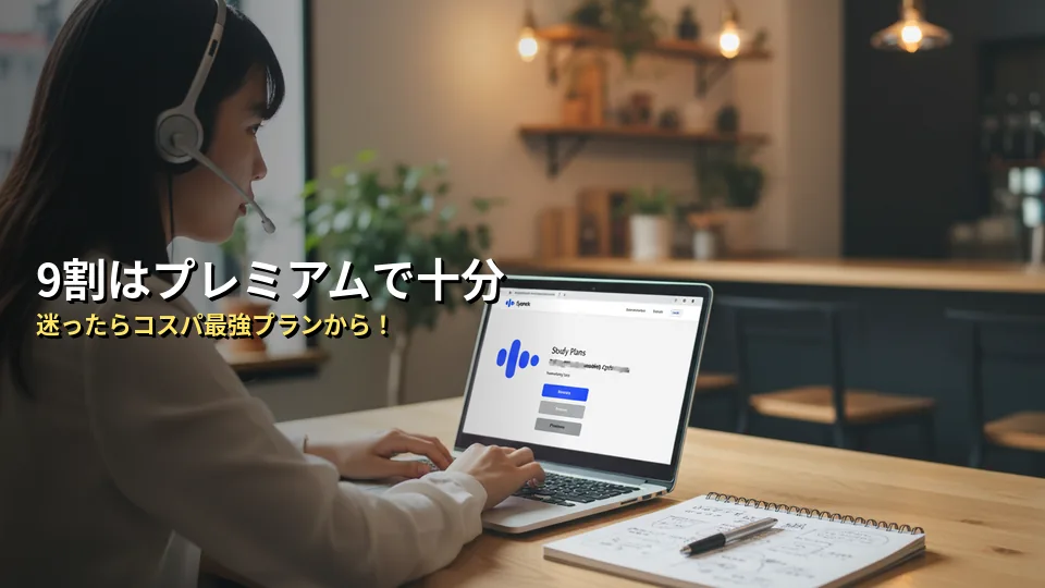 【結論】AI英会話スピークは「プレミアム」と「プレミアムプラス」どちらがおすすめ？