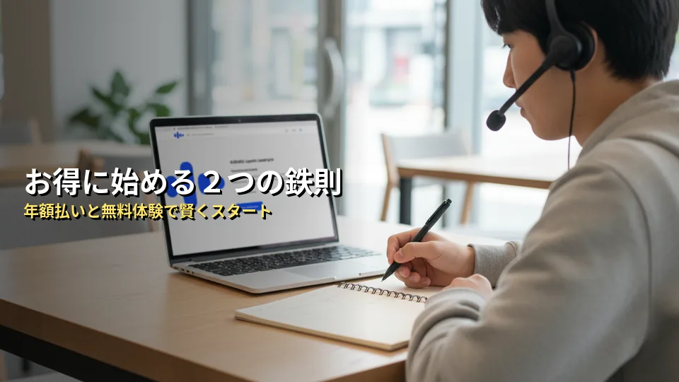 AI英会話スピークをお得に始める方法