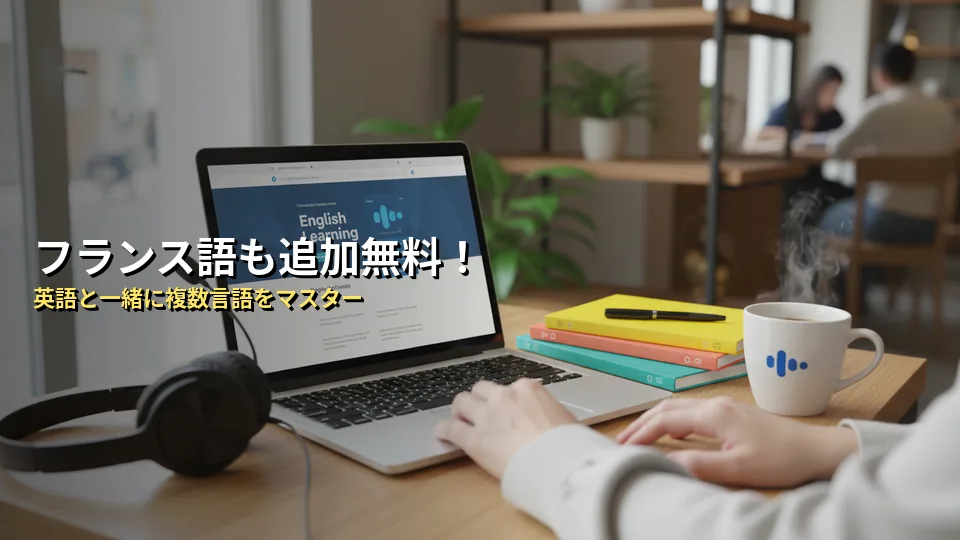 AIスピーク（Speak）でフランス語は学べる？追加料金は？