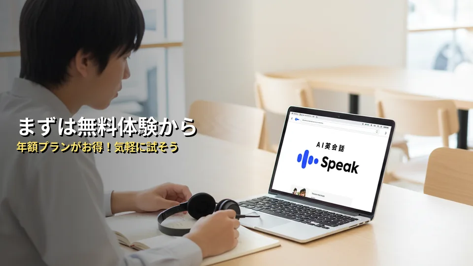 Speak（スピーク）の料金プランと無料体験