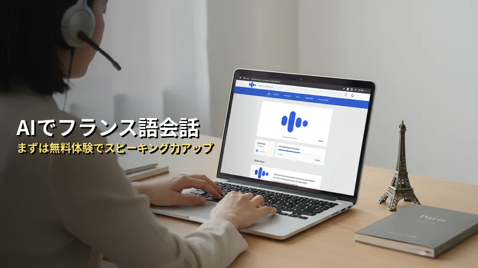 まとめ：AIスピークでフランス語の会話力を鍛えよう！