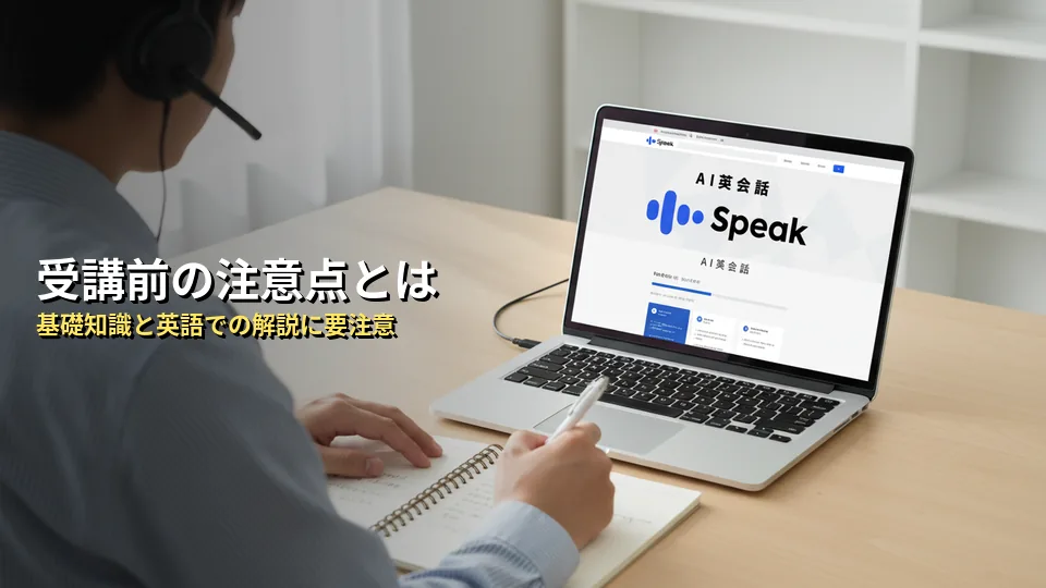 Speak(スピーク)で韓国語を学ぶ際のデメリット・注意点