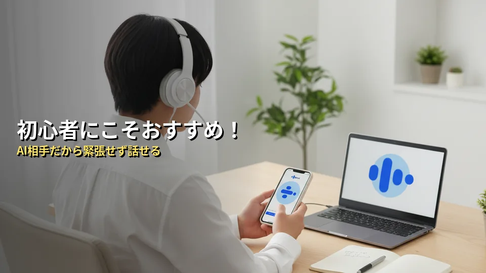AI英会話アプリ「Speak(スピーク)」は初心者でも使える?結論と理由