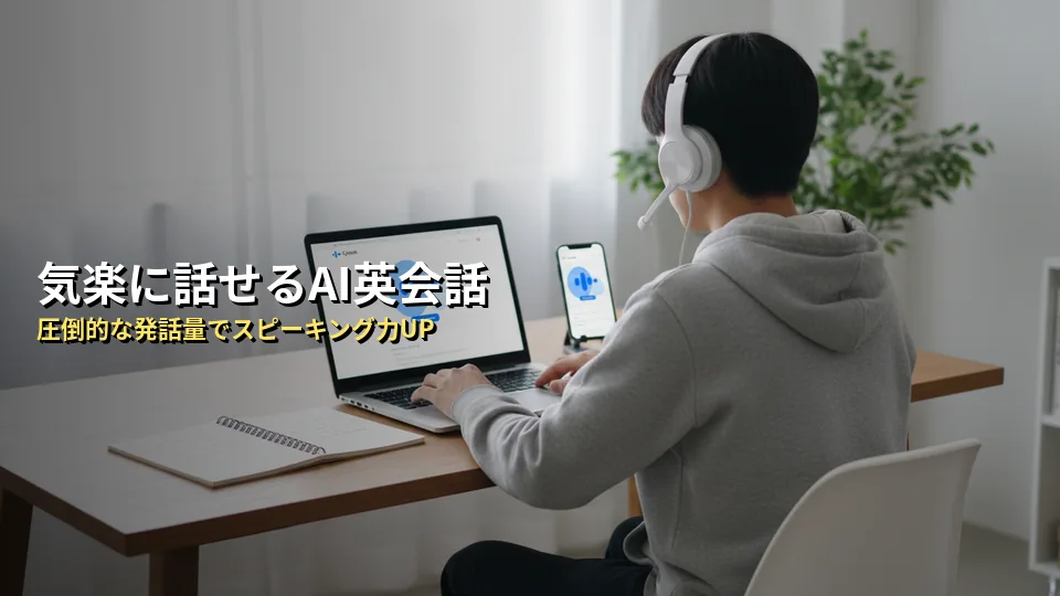 Speak(スピーク)を実際に使った初心者の口コミ・評判