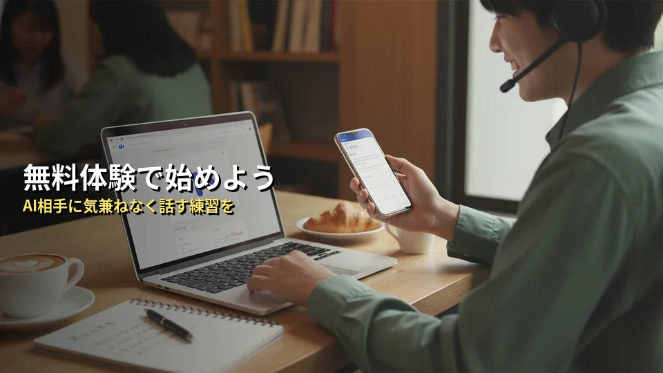 まとめ:英会話初心者はまずSpeakの無料体験から始めよう