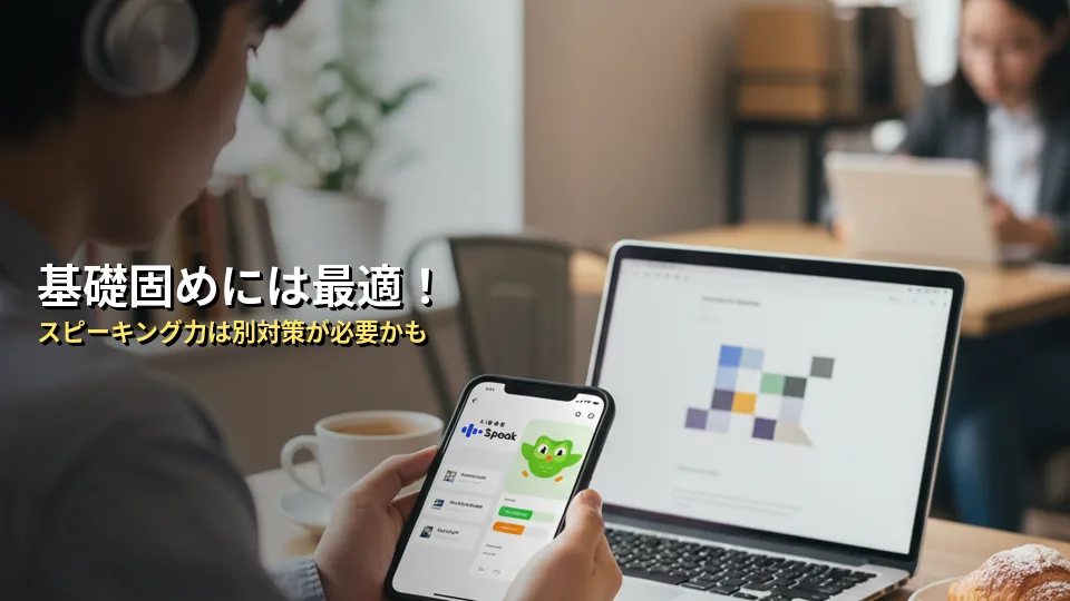 Duolingo（デュオリンゴ）のメリット・デメリット