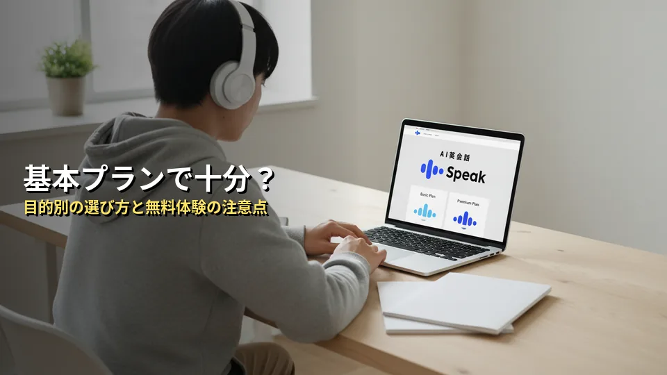 Speak(スピーク)の料金プランと注意点