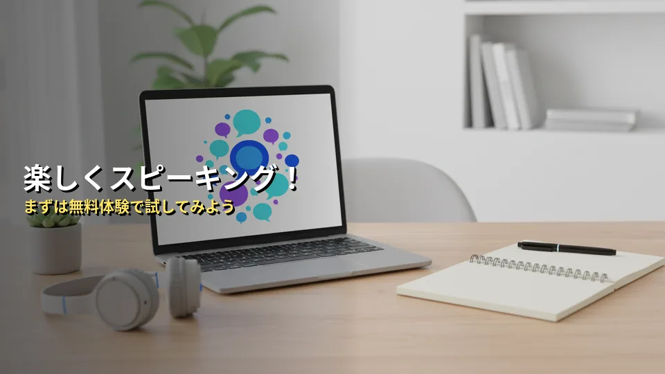 まとめ:Speakのコミュニティ機能で楽しくスピーキングを鍛えよう