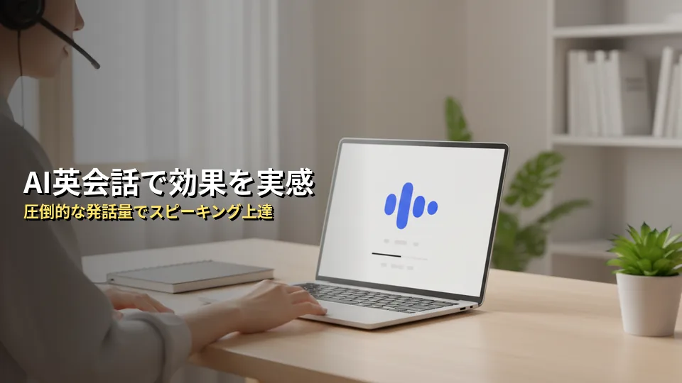 【結論】Speak(スピーク)は効果あり?実感しやすい3つの理由