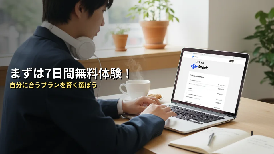 Speak(スピーク)の料金プランと無料体験