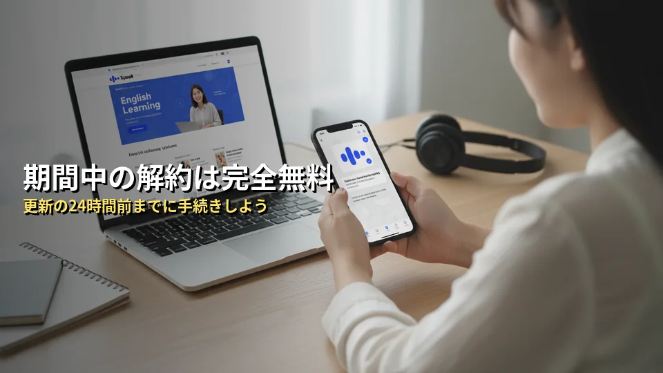 スピーク(Speak)は無料期間中に解約すれば料金はかからない?