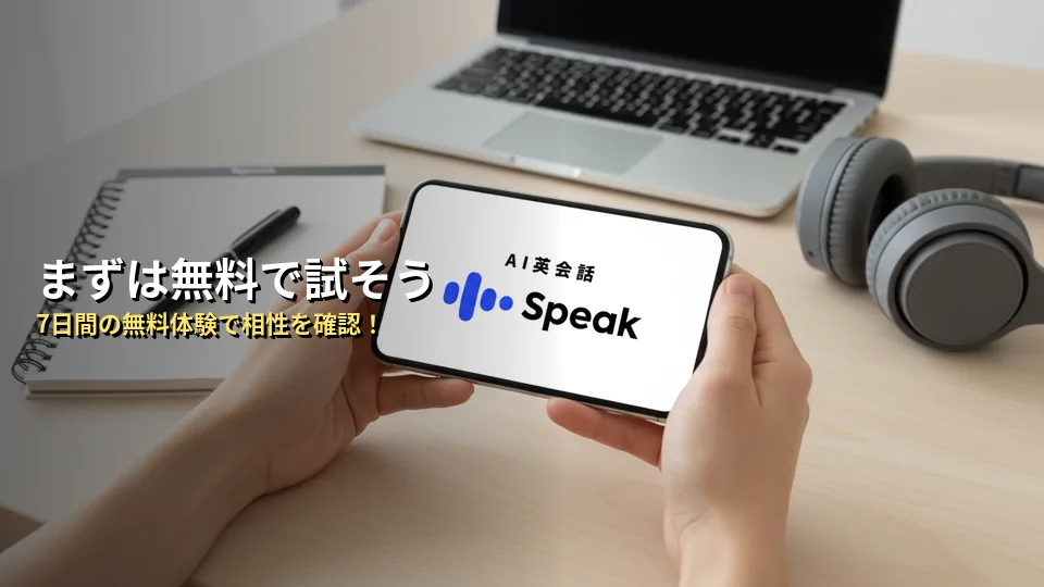まずは無料体験！スピークをお得に始める方法