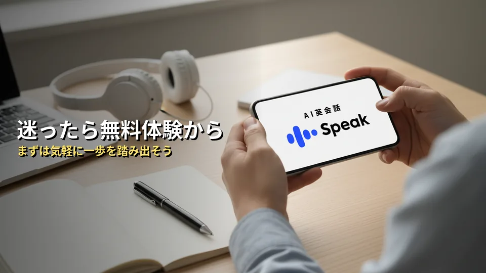 まとめ：迷ったらまずは無料体験か月払いから始めよう