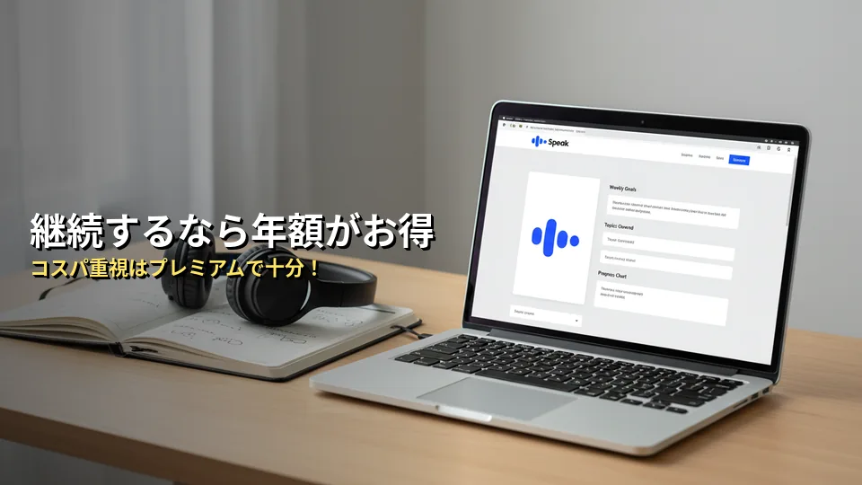 継続する場合のスピーク料金プラン一覧
