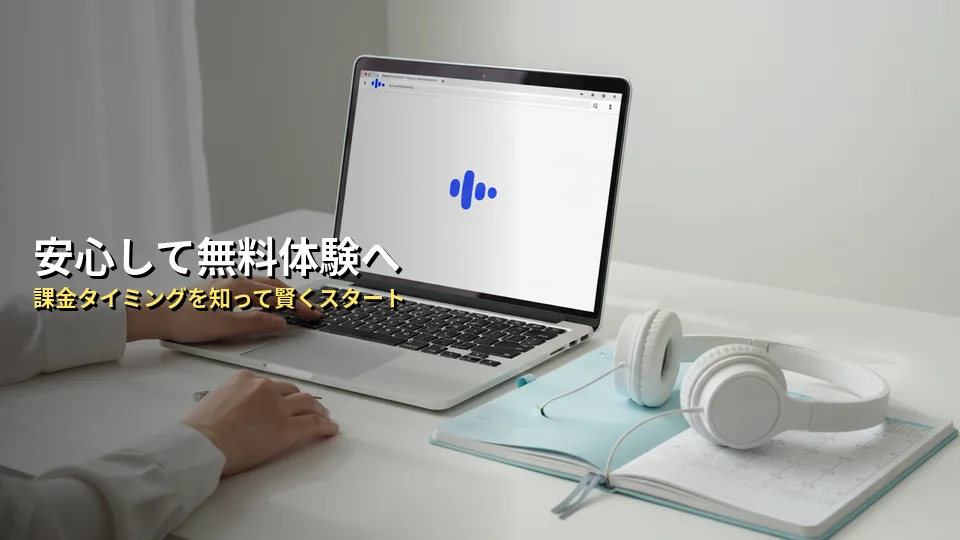 まとめ：スピークの料金発生タイミングを把握して安心してお試ししよう