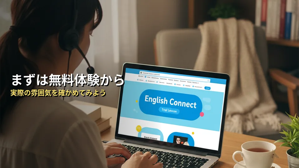 迷ったら無料体験で雰囲気を確かめよう