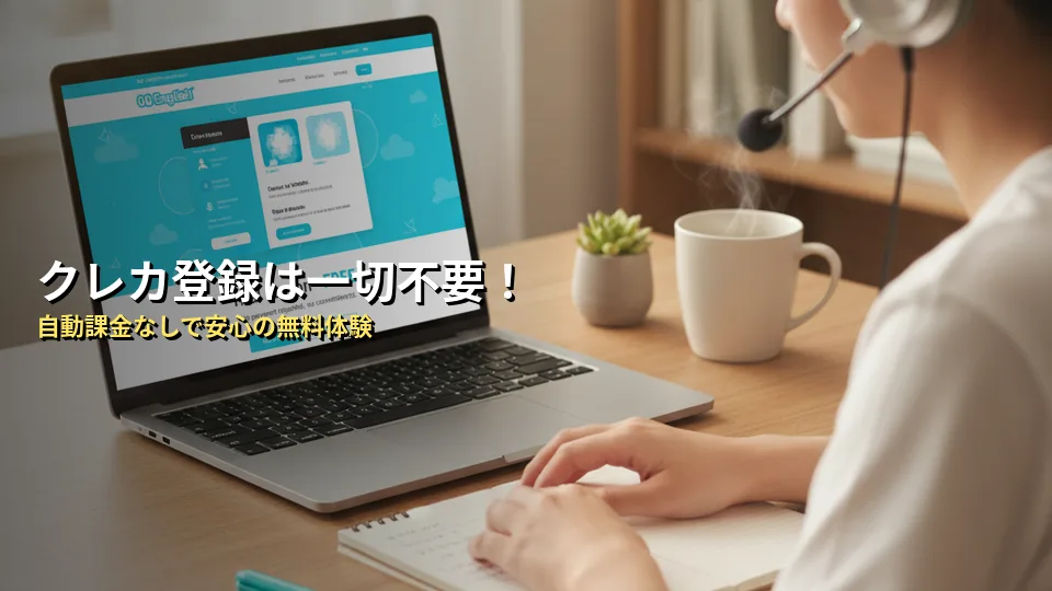 QQイングリッシュの無料体験はクレカなし(登録不要)で受講可能!