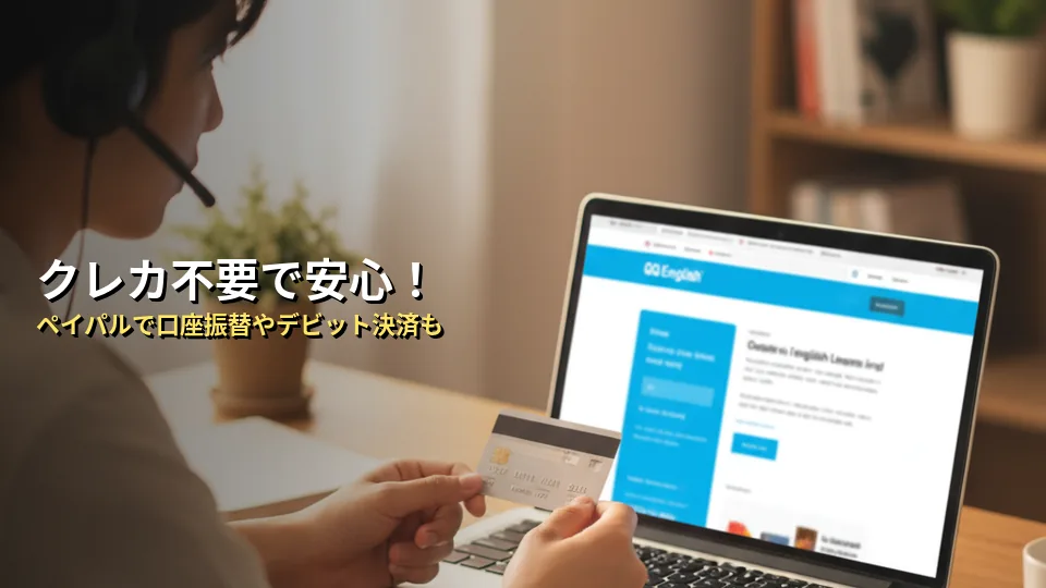 クレカなしでもOK!QQイングリッシュの支払い方法