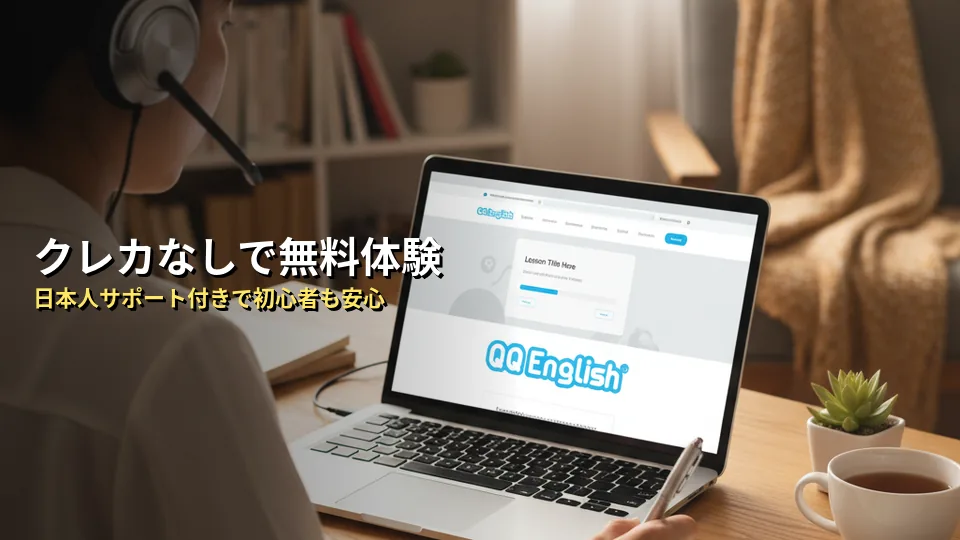 QQイングリッシュ無料体験の内容と魅力
