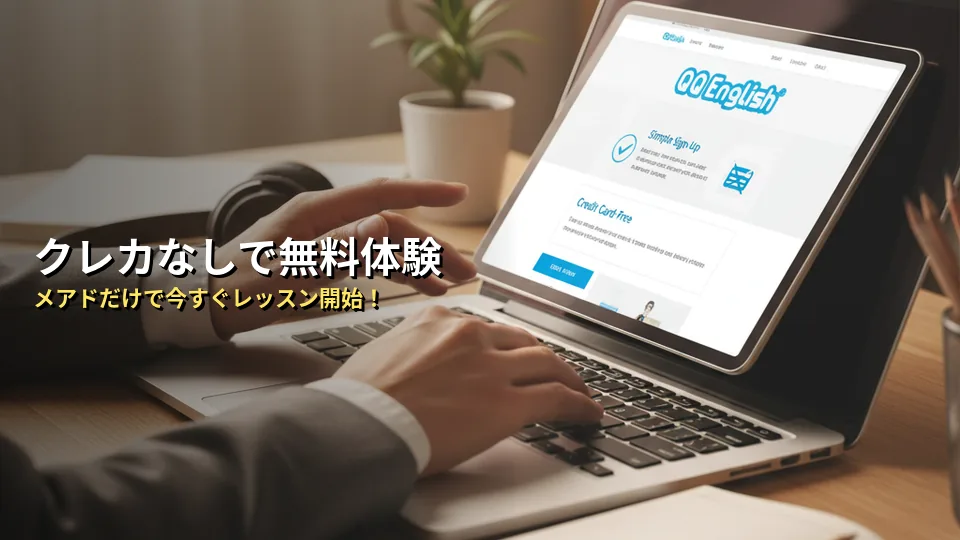 クレカなしでQQイングリッシュの無料体験に申し込む手順