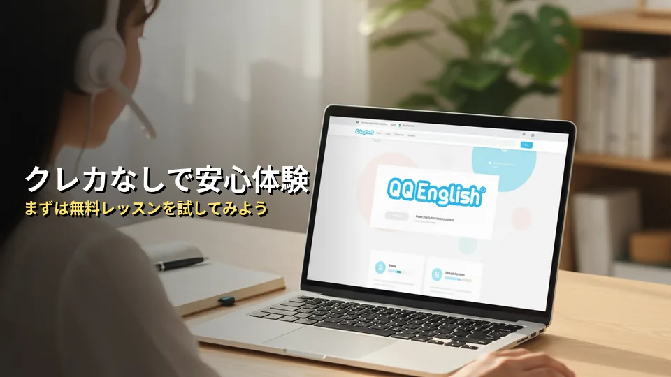 まとめ:まずはクレカなしでQQイングリッシュを体験してみよう