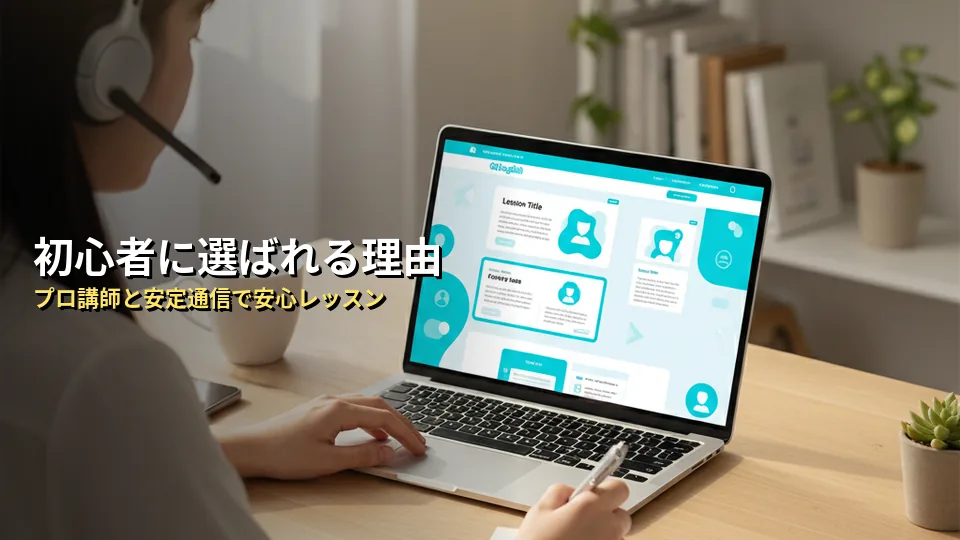 QQ Englishは初心者に厳しい?選ばれる3つの理由