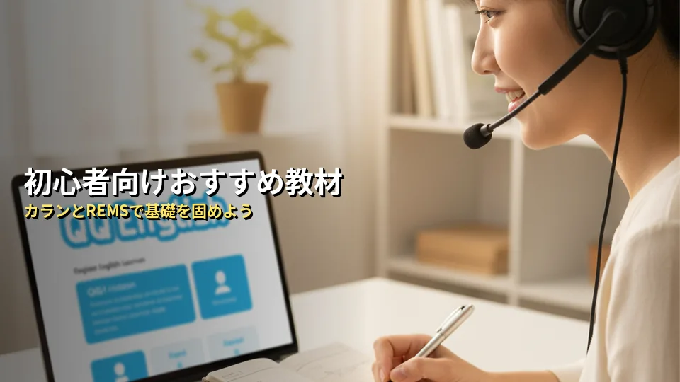 初心者がQQ Englishで選ぶべきおすすめ教材
