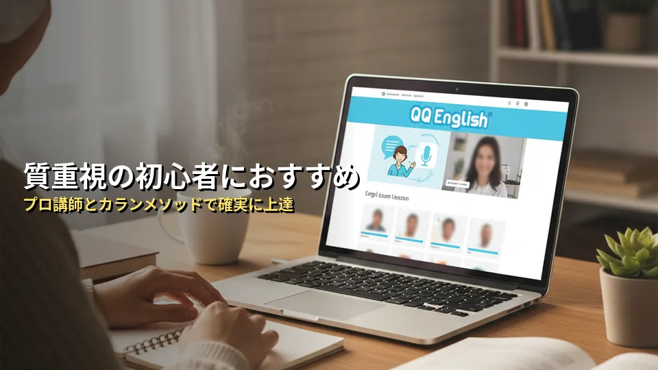QQ Englishはこんな初心者におすすめ!