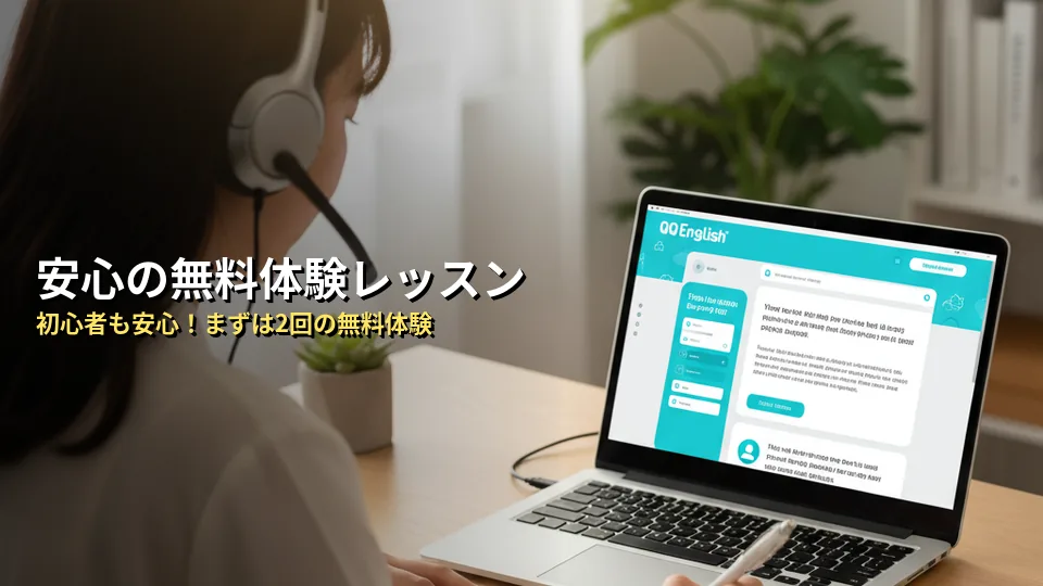 QQ Englishの無料体験レッスンの受け方