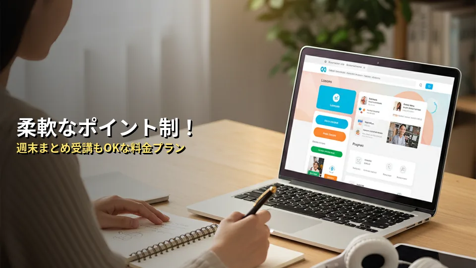 QQイングリッシュの料金プラン一覧!ポイント制の仕組みも解説