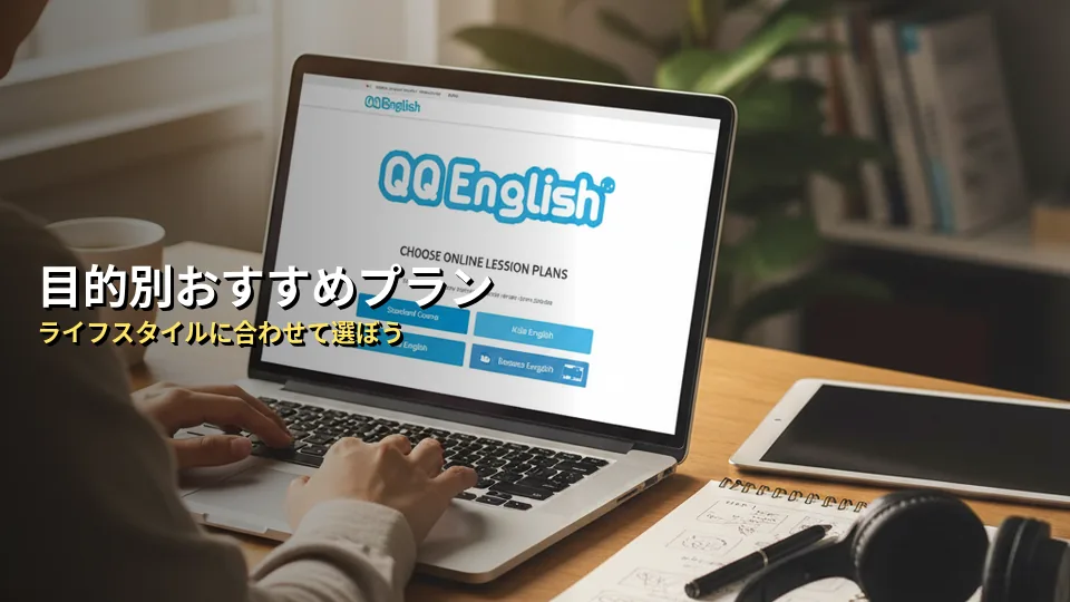 ライフスタイル・目的別!あなたにおすすめのプランは?