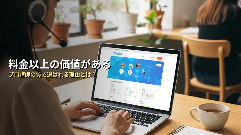 QQイングリッシュの料金は高い?選ばれる3つの理由