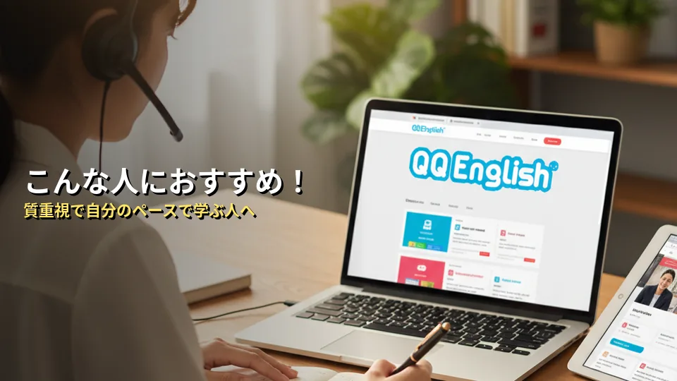結論:QQイングリッシュはこんな人におすすめ!