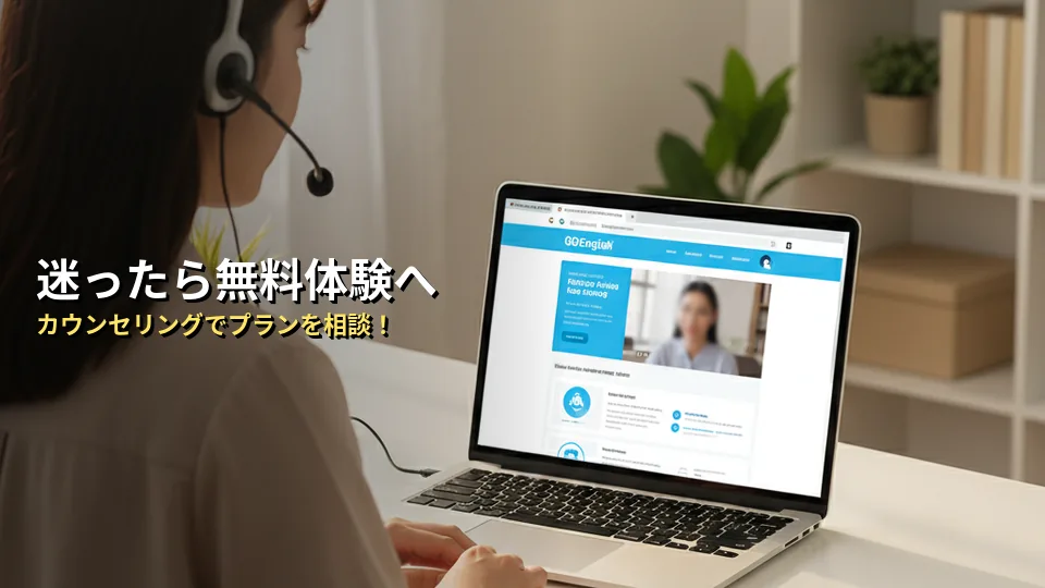 まとめ:料金プランに迷ったら、まずは無料体験で相談してみよう