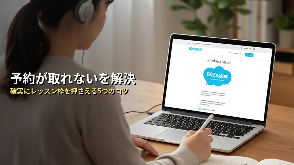 QQ Englishで希望の時間に予約を取るための5つのコツ